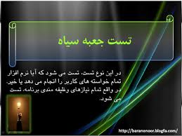 تست نرم افزار جعبه سیاه تست نرم افزار جعبه سیاه